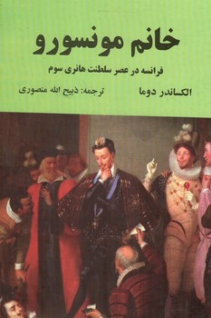 تصویر  خانم مونسورو - فرانسه در عصر سلطنت هانری سوم (وزیری-گالینگور)